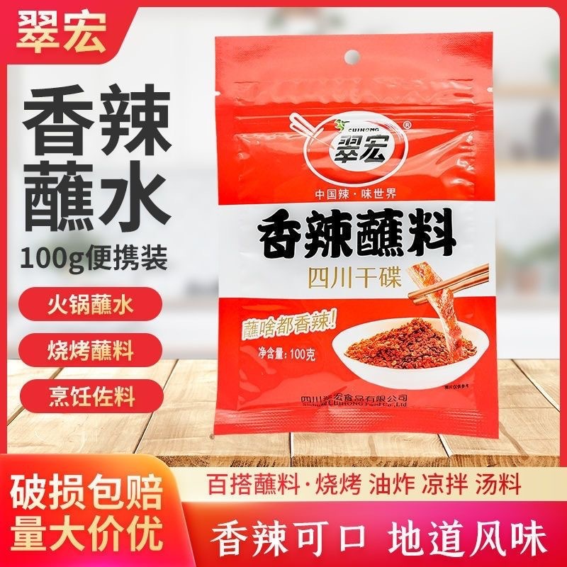 翠宏香辣碟蘸料100g小包装家用烧烤辣椒粉四川火锅干碟辣椒面