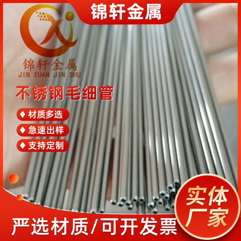 厂家供应304/316不锈钢毛细管 不锈钢精密管精密卫生管亮面管切割