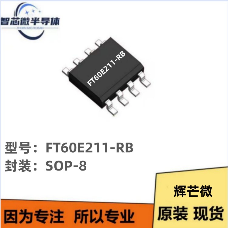辉芒微单片机FT60E211-RB SOP8可多次编程擦写FMD单片机IO型芯片