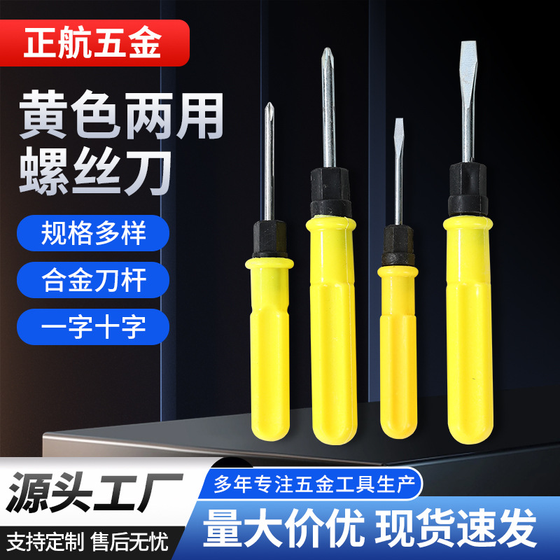 黄两用螺丝刀 家用维修双用带磁螺丝刀 双用螺丝刀批发