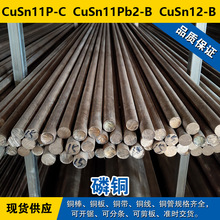 CuSn11P-C铜带 CuSn11Pb2-B圆棒 CuSn12-B铜板 磷铜材料