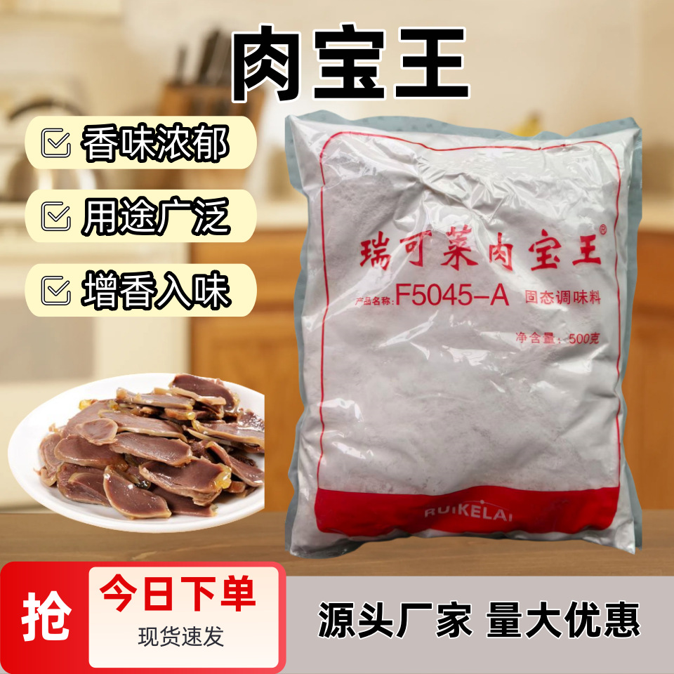 瑞可莱肉宝王商用肉制品去腥提香烧烤调料透骨烧腊增香提味商用