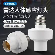 人体感应灯座物业楼道E27螺口声控红外线头感应灯头夜间自动开关