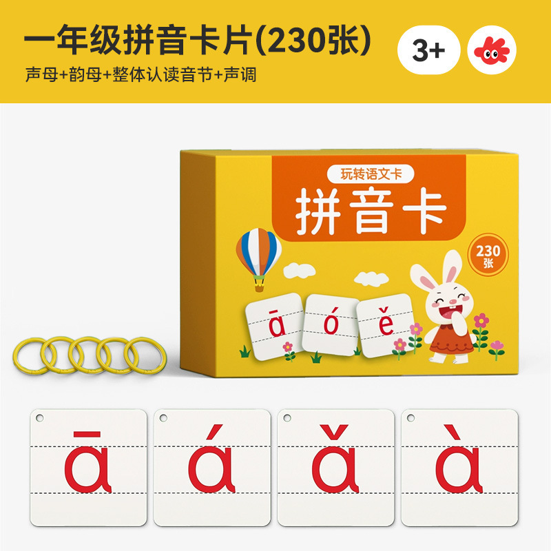 拼音卡片一年级声母韵母小学拼读训练幼小衔接教具字母表汉语声调|undefined