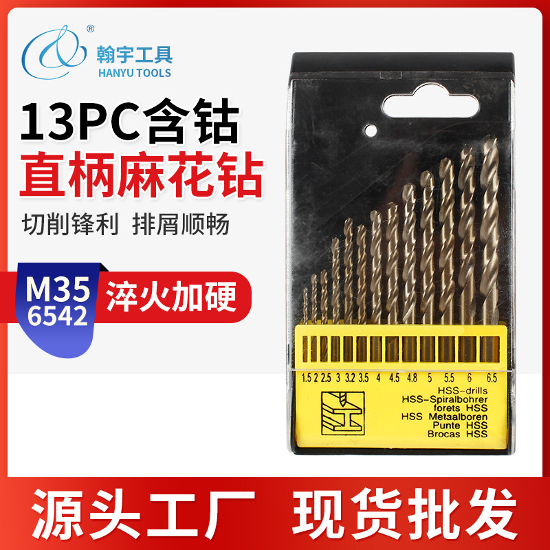 M35含钴麻花钻 13pc直柄电钻麻花钻头 电起子电批钻花打孔钻批发