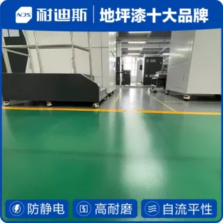 水性防静电地坪漆厂家 超低VOC 透气防潮 翻新地坪 耐迪斯