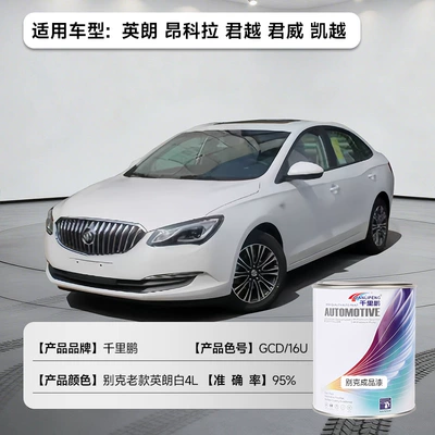 Suitable for Buick Finished Paint Avtomobil boyası - yinglang-encore-lacrosse-regal-excelle-buick-old-model-yinglang-white-41lcan-liquid-paint