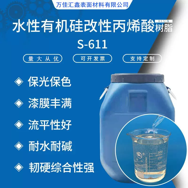S-611水性有机硅改性丙烯酸树脂 透明度流平性好快干型水性树脂