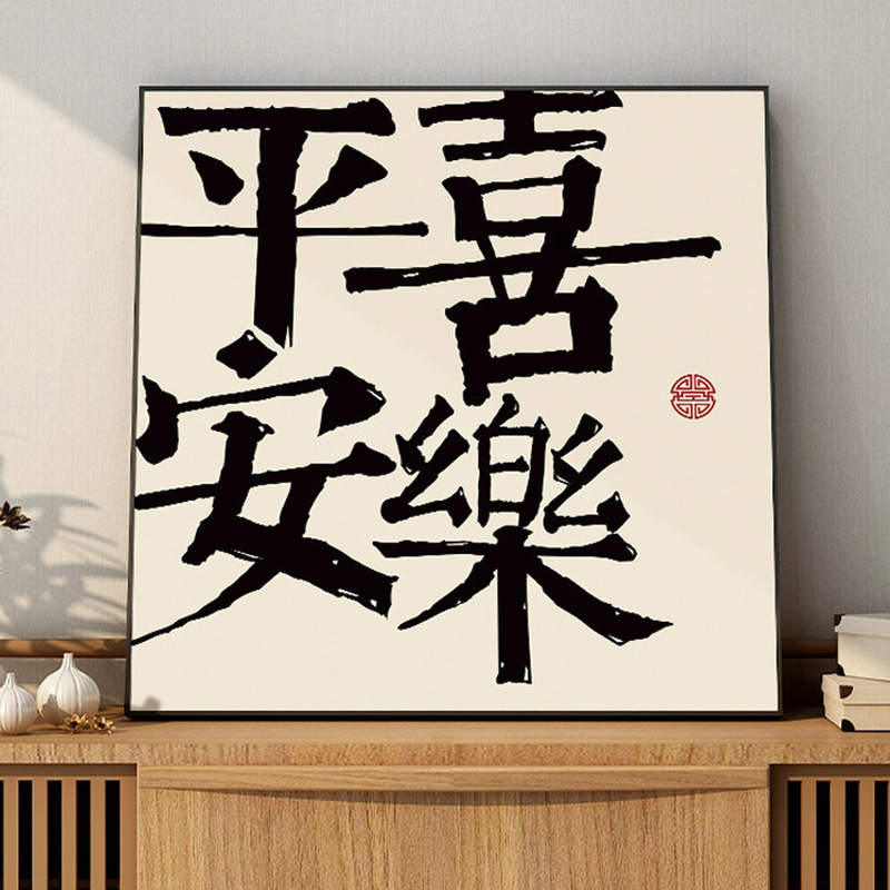 New Chinese Style Peaceful and Joyful Characters Room Guest Room Study Hall Restaurant Decorative Painting Background Wall Hanging Painting TV Stand Shoe Cabinet Picture Display