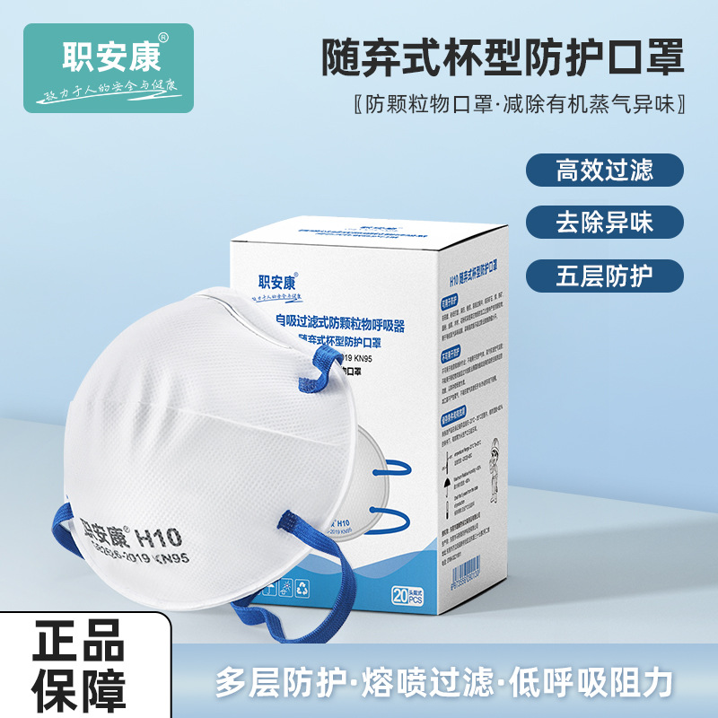 职安康H10劳保防护口罩头戴式防颗粒物kn95杯型工业防尘打磨面罩