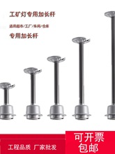 工矿灯 加长吊杆e27螺口灯座厂房灯罩加长杆仓库照明LED专用配件