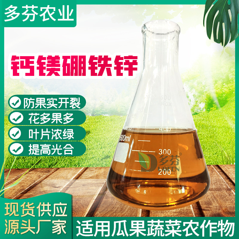 厂家供应钙镁硼铁锌 果树蔬菜用叶面肥预防果实开裂用钙镁硼铁锌