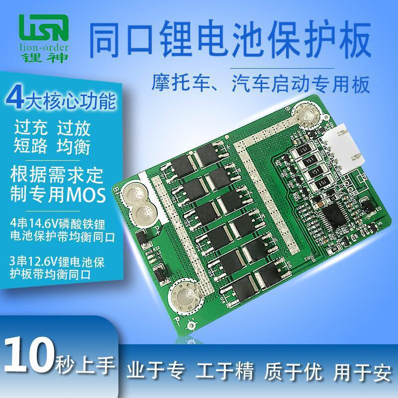 4串12V磷酸铁锂保护板 持续电流50A 瞬间200A  摩托车 汽车启动板