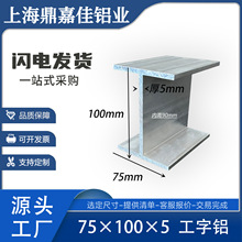 H型铝型材75*100*75*5工字铝智能轨道型材内径90mm铝合金工字铝材
