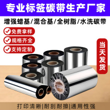全树脂碳带增强混合基防刮耐高温碳纸标签打印机色带蜡基水洗碳带