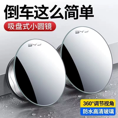circular mirror, suction cup type – Large field of view rear view auxiliary mirror
