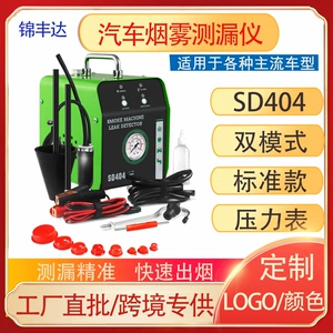 Factory car failure side leakage smoke machine SD404 truck engine oil exhaust pipe leakage detection instrument