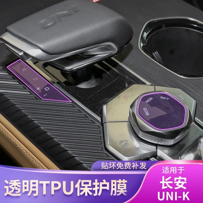Car interior film, 21-25 Changan Uni-K Central