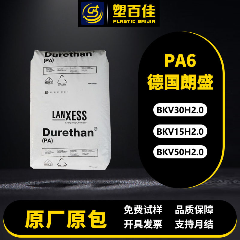 PA6德国朗盛BKV30H2.0 BKV15H2.0 BKV50H2.0玻纤增强耐热老化尼龙