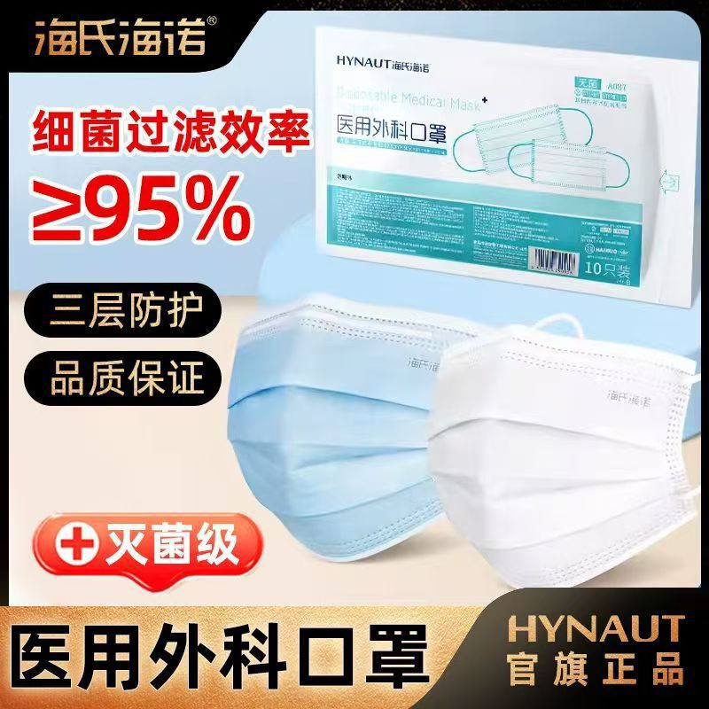海氏海诺防护医疗口罩三层成人10只装医用A087灭菌外科抗病毒无菌
