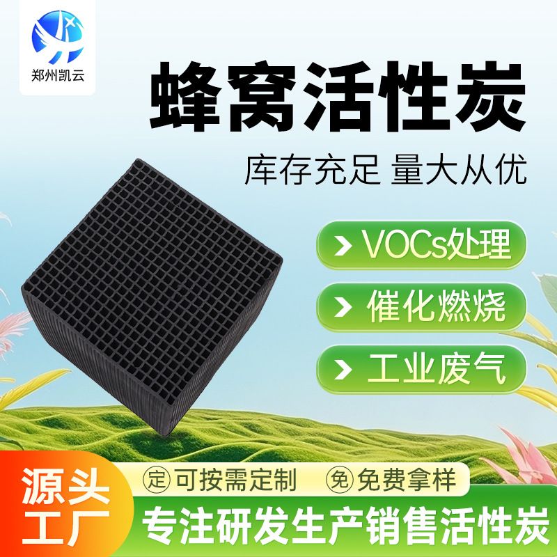 废气吸附防水蜂窝活性炭高碘值现货800碘值10*10*10 环评专用蜂窝