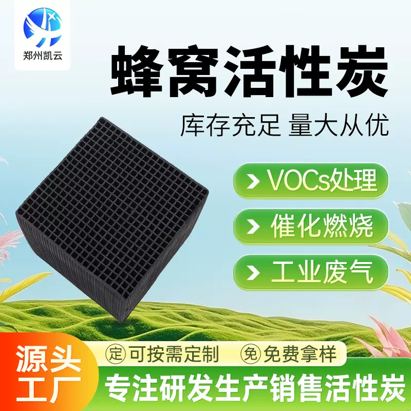 400-800碘值防水蜂窝活性炭小中大孔喷漆房废气尾气吸附 现货现发