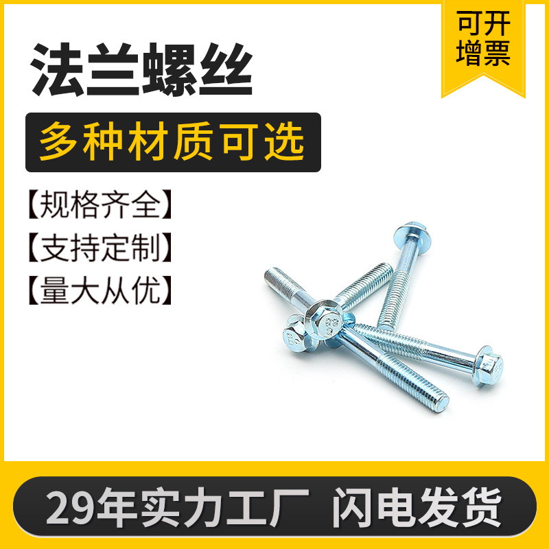 代发法兰螺栓五金配件六角面螺丝带齿华司镀锌全螺纹DINDIN933
