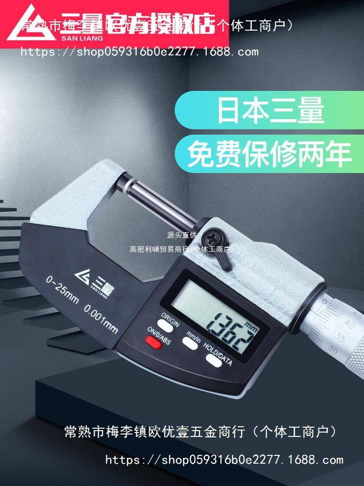 日本三量数显外径千分尺0-25mm电子螺旋测微器分厘高精度0.001mm