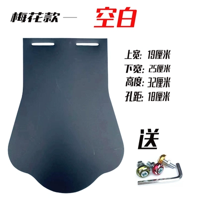 flaps, thickened mudguards, Electric vehicle fender - plum-blossom-style-blank-comes-with-colored-screws
