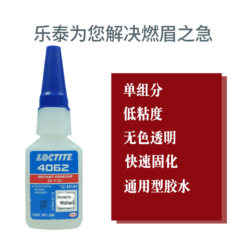 汉高乐泰 LOCTITE 4062 瞬间粘接 湿气固化 无色透明 塑料&橡胶,
