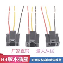 汽车耐高温三插插座h4大灯插头大灯插座h4插座汽车胶木h4大灯灯座