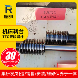 Machine tool turntable TTO double-segment worm CNC turntable indexing double-lead worm secondary envelope turbine worm pair