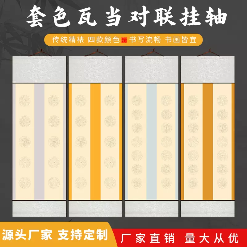 瓦当五言七言空白卷轴蜡染双排对联挂轴四开竖轴半生熟宣纸书法