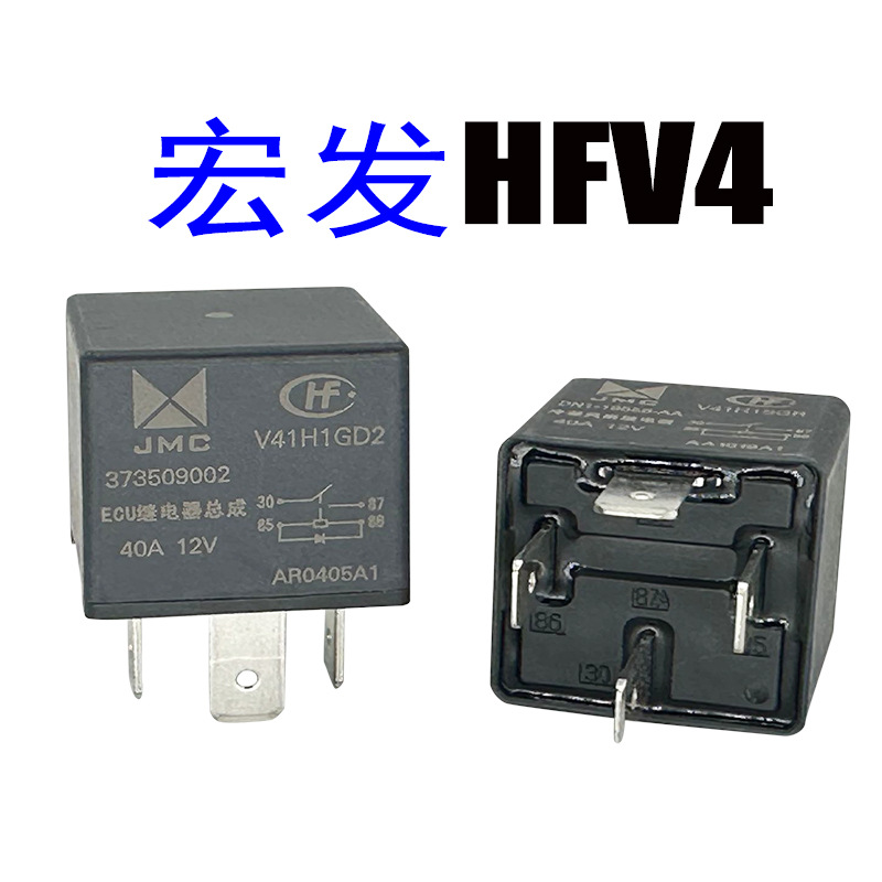 宏发HFV4汽车继电器v15大众长城哈弗帝豪江淮北汽DC12V24V40A45脚