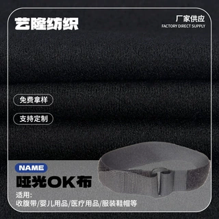 厂家批发 直供布料粘扣布尼龙魔术布黑色服装针织面料哑光OK布弹