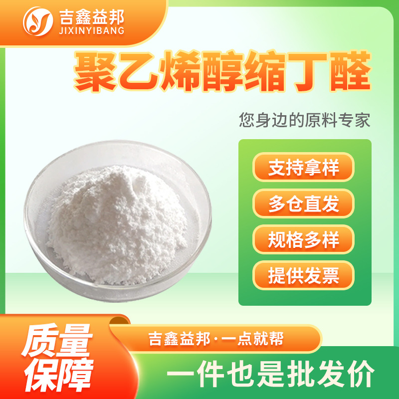 聚乙烯醇缩丁醛 63148-65-2 粘合剂 涂料 有现货