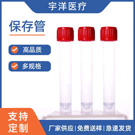 10ml一次性塑料保存管 样本采集保存管实验室耗材
