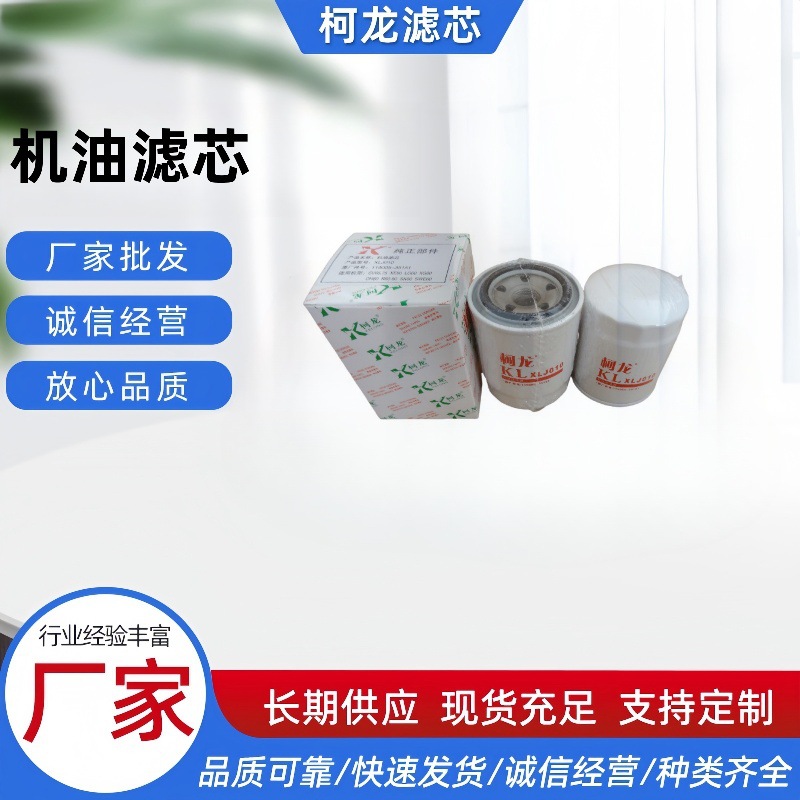 柯龙XLJ010机油滤芯凯斯厦工挖掘机119005-35151机油滤清器厂家