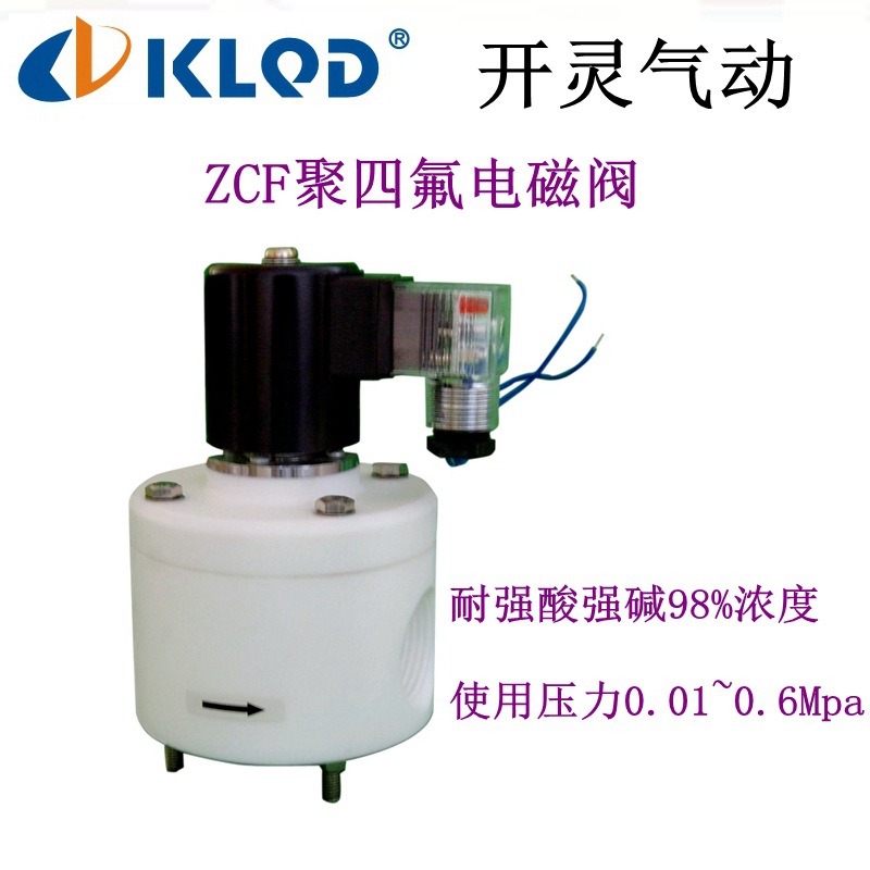 KLQD开灵气动 ZCF|PTFE|聚四氟乙烯|塑料王铁氟龙|防腐蚀电磁阀