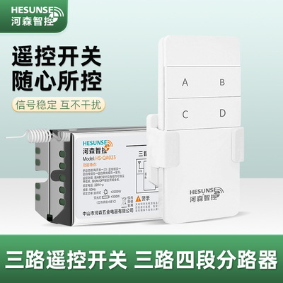 河森智控三路无线遥控开关 免布线LED灯饰小功率三路四段通断器