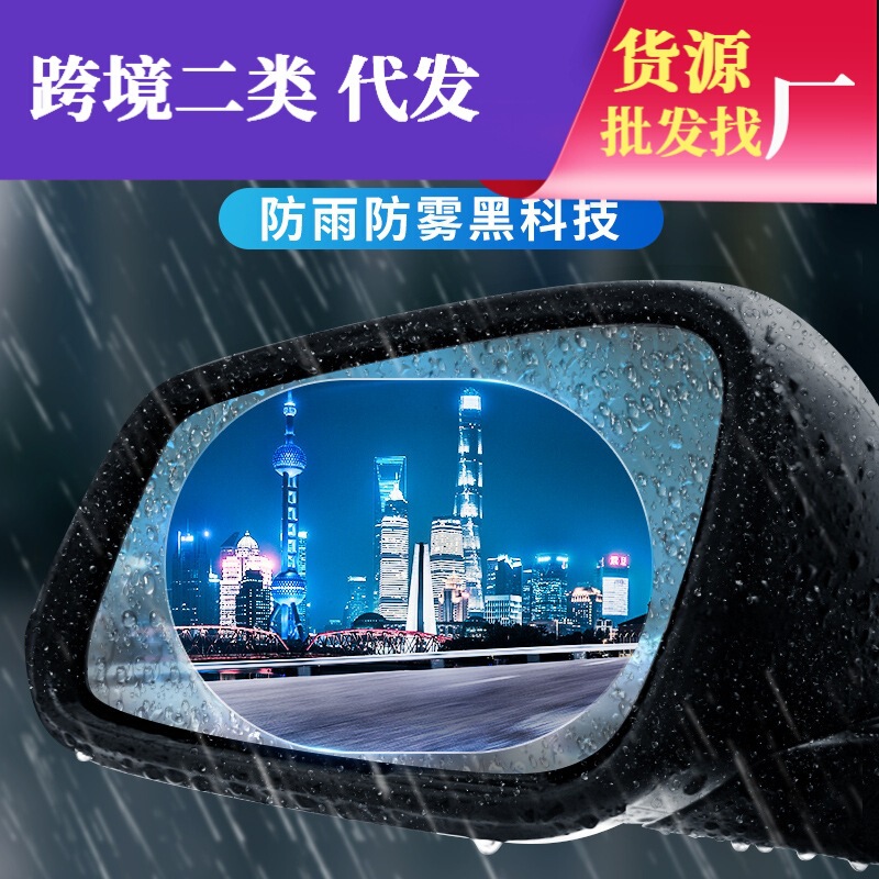 Car rearview mirror rain film reverse mirror anti-fog mirror glass waterproof film Universal nano HD side window Car rearview mirror rain film reverse mirror anti-fog mirror glass waterproof film Universal nano HD side window