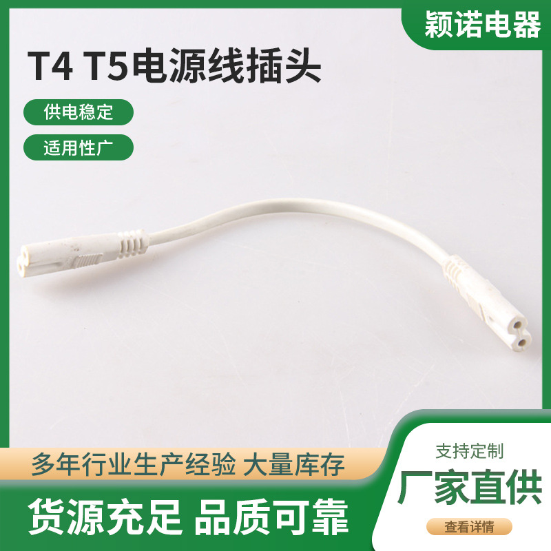 供应灯具电源线T8T5电源线插头连接线灯具连接线欧式电源线