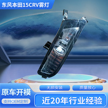 适用于东风本田15CRV雾灯550*550*550汽车雾灯日间行车灯厂家直供