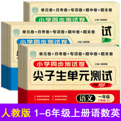 2025新版1-6年级上下册尖子生单元测试卷语文数学英语人教版同步