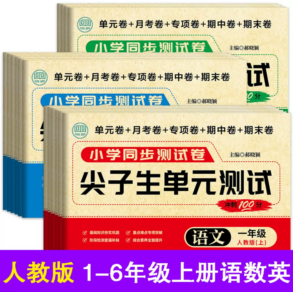 2025新版1-6年级上下册尖子生单元测试卷语文数学英语人教版同步