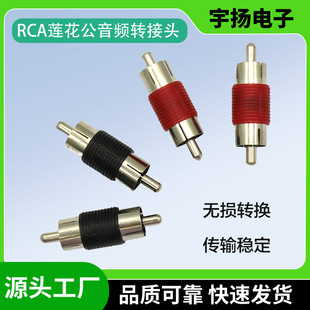 RCA male-to-male audio and video conversion plug lotus male adapter AV audio audio cable audio conversion