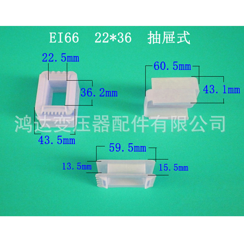 厂家大量供应EI66  22*36VDE骨架环保低频变压器胶芯  骨架 线架