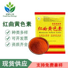 红曲黄食用色素广州发货水溶性肉制品糕点盐焗食品级红曲黄