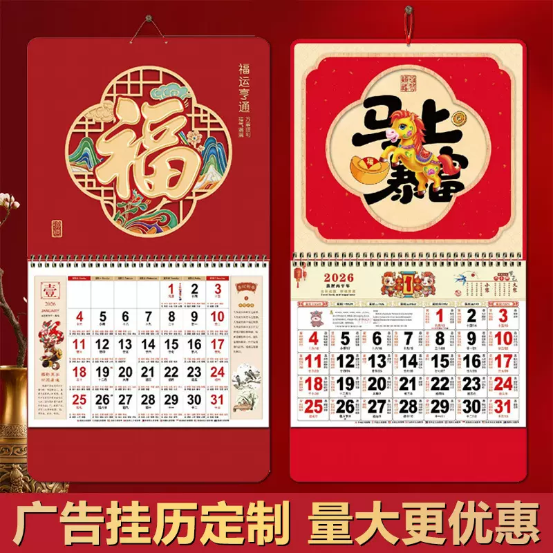 2026年挂历定制可印logo广告马年挂墙福字吊牌月历企业商务礼品