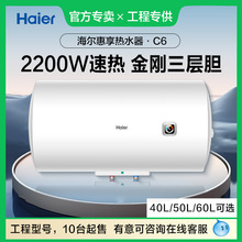 [工程专供]海尔电热水器40/50/60L公司公寓出租房宿舍2200W速热C6